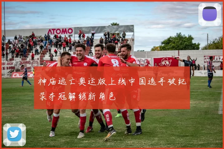 神庙逃亡奥运版上线中国选手破纪录夺冠解锁新角色