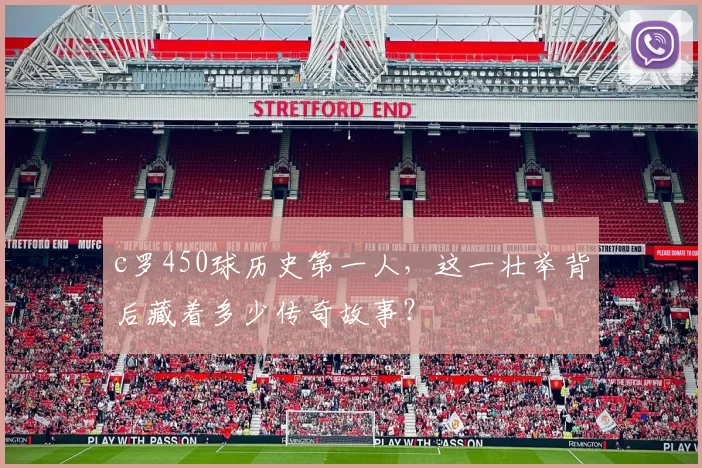 c罗450球历史第一人,这一壮举背后藏着多少传奇故事?