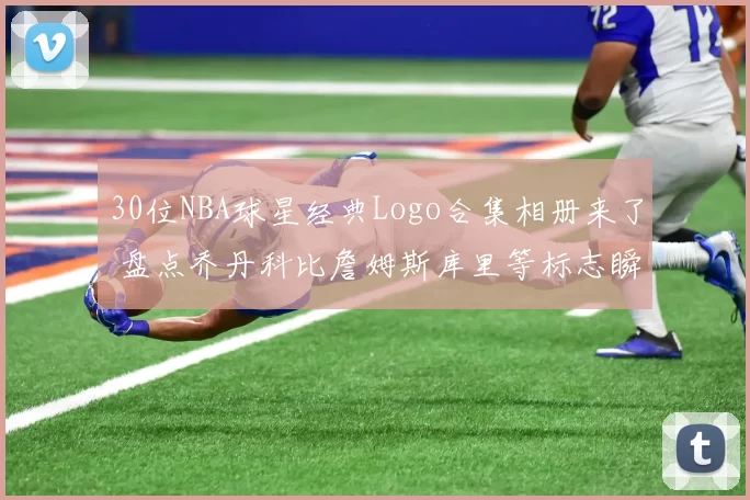 30位NBA球星经典Logo合集相册来了 盘点乔丹科比詹姆斯库里等标志瞬间