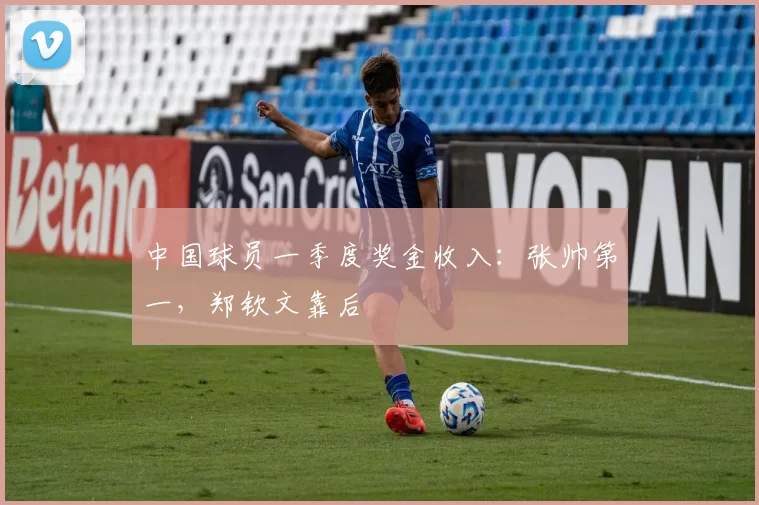 中国球员一季度奖金收入：张帅第一，郑钦文靠后