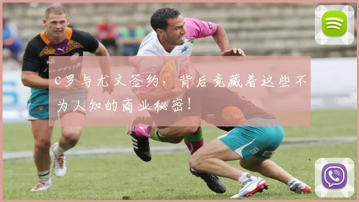 c罗与尤文签约，背后竟藏着这些不为人知的商业秘密！