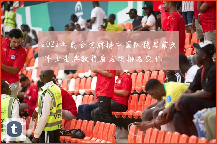 2022冬奥会奖牌榜中国队稳居前列 冲击金牌数再看后续排名变化