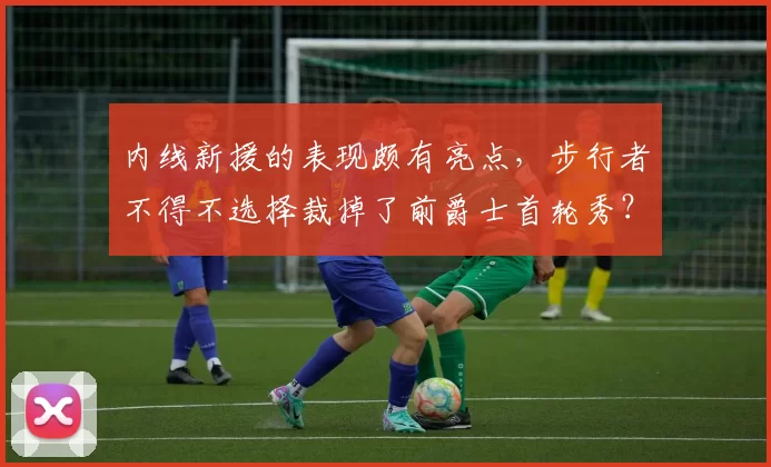 内线新援的表现颇有亮点,步行者不得不选择裁掉了前爵士首轮秀?