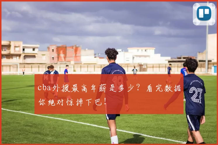 cba外援最高年薪是多少?看完数据你绝对惊掉下巴!