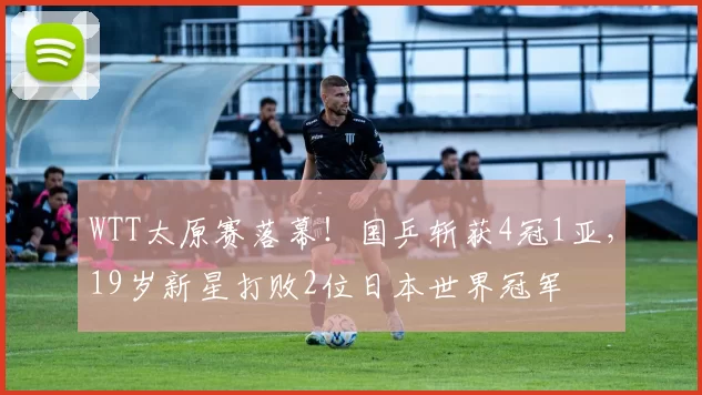 WTT太原赛落幕！国乒斩获4冠1亚，19岁新星打败2位日本世界冠军