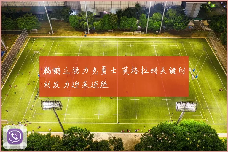 鹈鹕主场力克勇士 英格拉姆关键时刻发力迎来连胜
