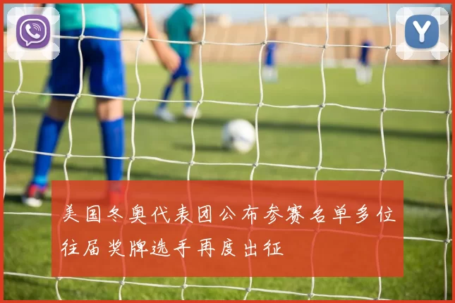 美国冬奥代表团公布参赛名单多位往届奖牌选手再度出征