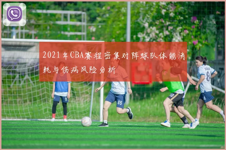 2021年CBA赛程密集对阵球队体能消耗与伤病风险分析