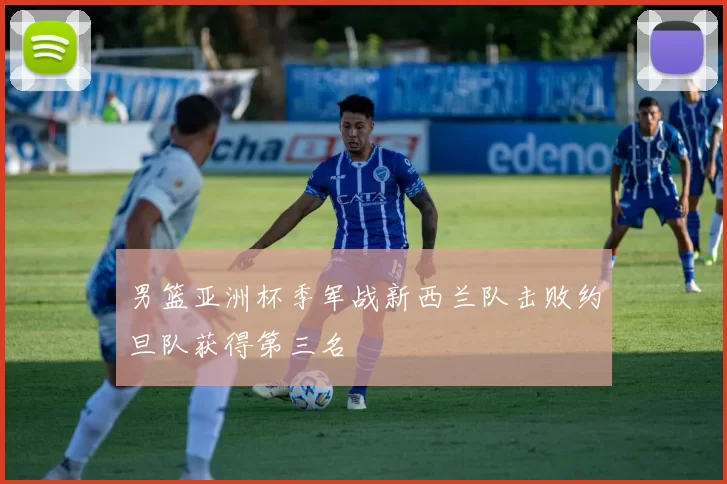 男篮亚洲杯季军战新西兰队击败约旦队获得第三名