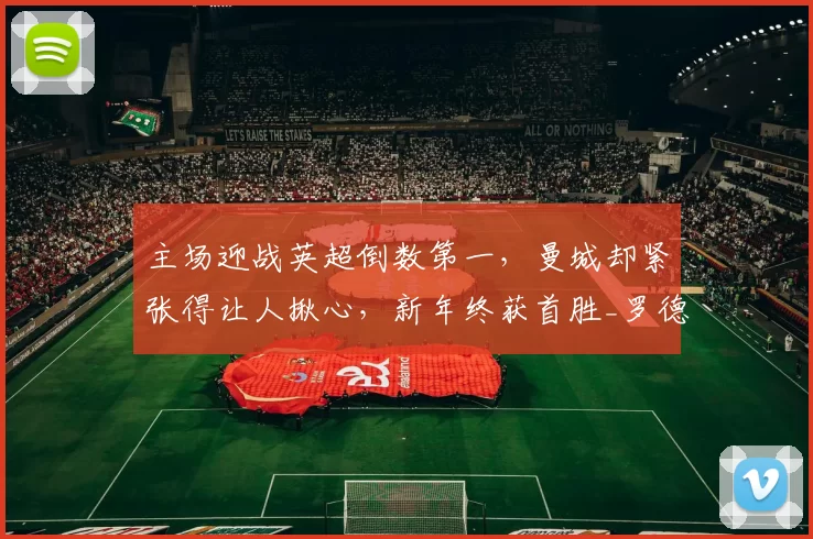 主场迎战英超倒数第一,曼城却紧张得让人揪心,新年终获首胜_罗德里_瓜迪奥拉_马尔穆什