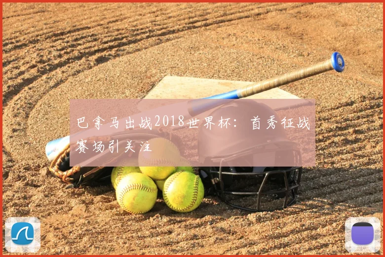 巴拿马出战2018世界杯:首秀征战赛场引关注