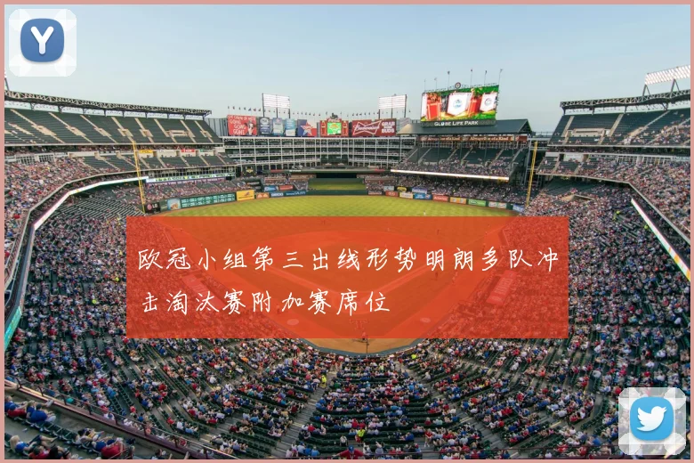 欧冠小组第三出线形势明朗多队冲击淘汰赛附加赛席位
