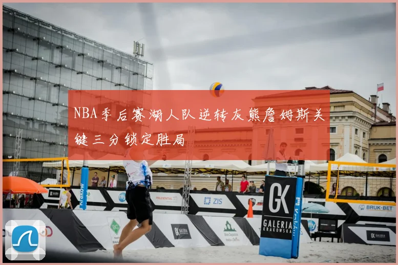 NBA季后赛湖人队逆转灰熊詹姆斯关键三分锁定胜局