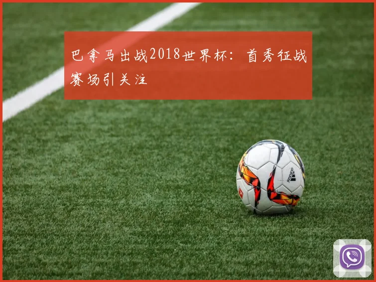 巴拿马出战2018世界杯:首秀征战赛场引关注